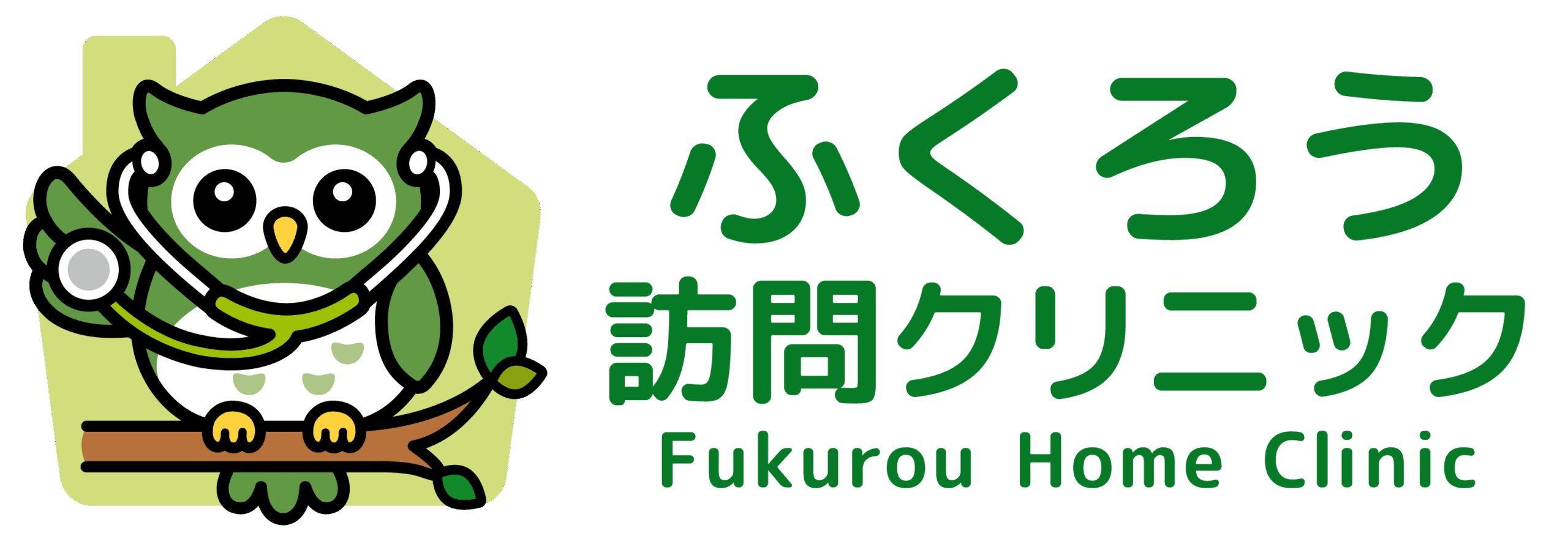 ふくろう訪問クリニック